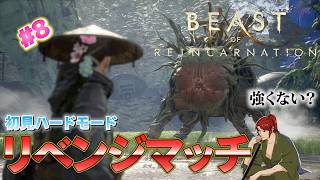 【Beast of Reincarnation】#8 やっぱり初見ハードはキツイ!?【ビーストオブリンカネーション】