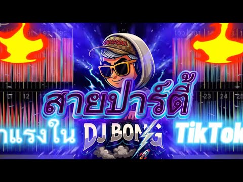 #dj ⚠️#เดือดๆ ⚠️🍃#ฟิวคอลลาเจน 🍃#มาแรงในtiktok #DJ BONG🚀#หลายคนตามหา 🔞