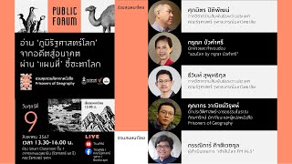 เสวนา อ่าน ‘ภูมิรัฐศาสตร์โลก’ จากอดีตสู่อนาคต ผ่าน ‘แผนที่’ ชี้ชะตาโลก | 9 ส.ค. 67