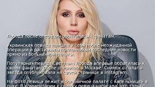 Лобода после операции обратилась к фанатам