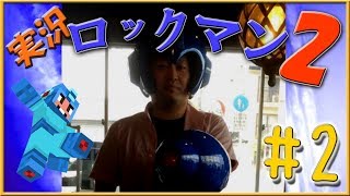 【 ロックマン 】ロックマン２ 攻略!! part２！（まったり攻略！）【 ゲーム実況 】