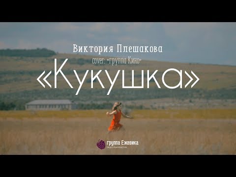Вика Плешакова (7 Лет) - Кукушка [Кино / Гагарина]