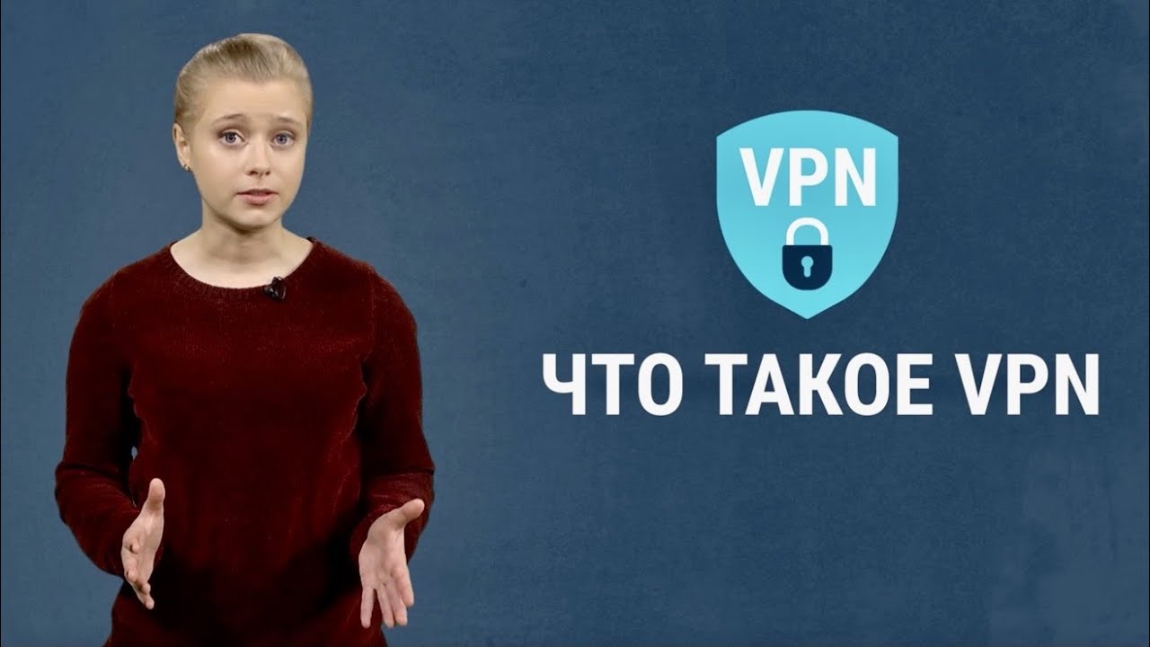 Что такое VPN и почему он нужен каждому