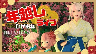 【FF14/参加型】ひかおね年越しライブ！【FFXIV ひかりとお姉さん】