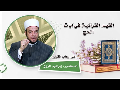 القيم القرآنية فى آيات الحج برنامج فى رحاب القرآن مع فضيلة الدكتور إبراهيم الوزان