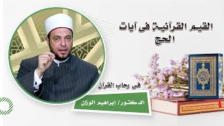 القيم القرآنية فى آيات الحج برنامج فى رحاب القرآن مع فضيلة الدكتور إبراهيم الوزان