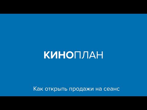 Киноплан – Как открыть продажи на сеанс