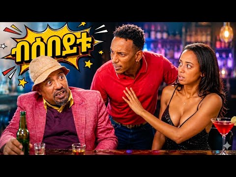 New Eritrean comedy 2026 #Bsebeytu #Dawit Eyob #ብሰበይቱ #ዳዊት እዮብ 