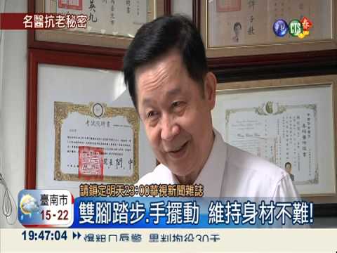 中西醫"合璧"抗老 打破年齡界線