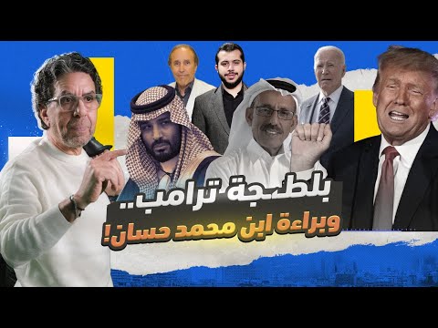 !ترامب.. وابن الشيخ حسان وشكرا للسعودية