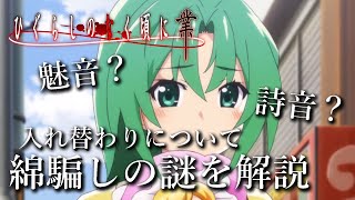 【ひぐらしのなく頃に業】綿騙し編をわかりやすく解説したい！魅音と詩音の入れ替わりについてetc【考察】