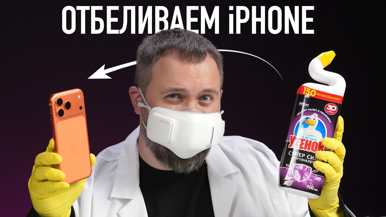 Отбеливаем iPhone 17 Pro Max всем способами!