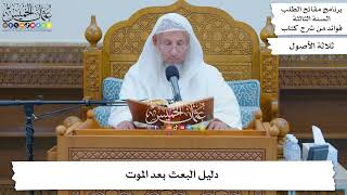 114 - دليل البعث بعد الموت - عثمان الخميس