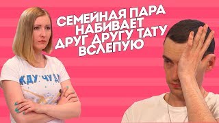 Семейная пара набивает друг другу тату вслепую. Тату Навсегда