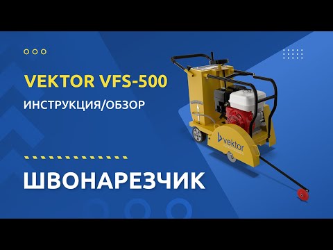 Швонарезчик Vektor VFS-500