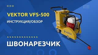 Швонарезчик VEKTOR VFS 500 - Инструкция и обзор от производителя