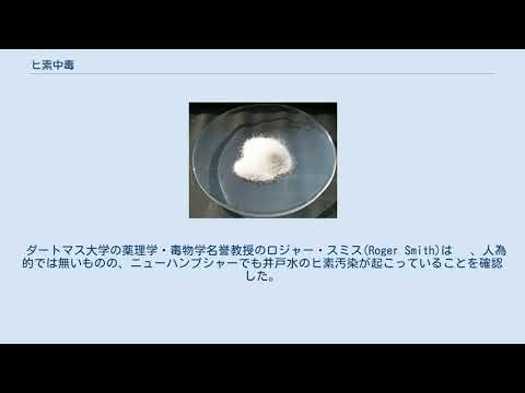 ヒ素中毒について詳しく解説