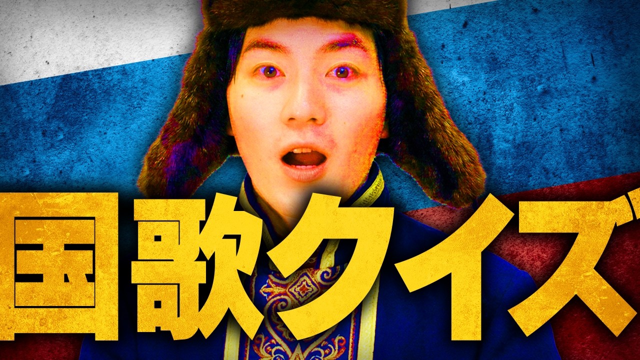 国歌イントロクイズ！！！！