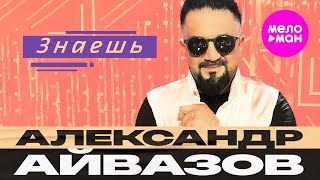 Александр Айвазов - Знаешь (Official Video, 2025) @MELOMAN-HIT