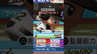 【実況パワフルプロ野球2026】千葉ロッテマリーンズ　引き続き好調、佐藤都志也！