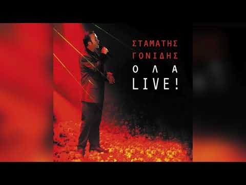Σταμάτης Γονίδης - Μια Αγάπη Δεν Τελειώνει | Official Audio Release