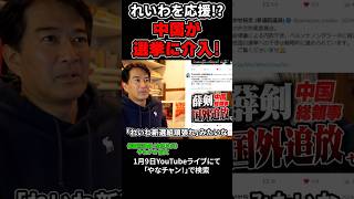 中国が選挙に介入！忖度するな！！#中国 #政治 #shorts