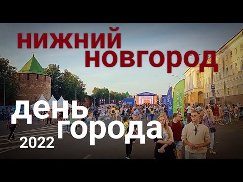 НИЖНИЙ НОВГОРОД День города 2022
