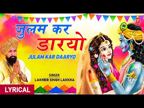 होली गीत Julam Kar Daaryo | Lyrics | LAKHBIR SINGH LAKKHA I Holi Ke Rang Lakkha Ke Sang-Khatu