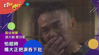 圖說-CTWANT 金曲31》最佳樂團滅火器慶功　楊大正感動落淚