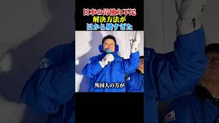 【外国人問題】日本語話せないコンビニの店員増えたけどみんなどう思う？#北村晴男 #日本保守党 #政治家