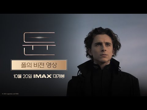 [듄] 폴의 비전 영상