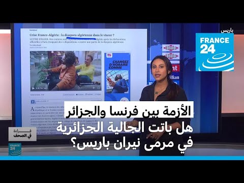 لوبوان ترصد ردود فعل الجزائريين بعد التصعيد الفرنسي وترامب يدعو مشتري عملته الرقمية إلى مأدبة عشاء