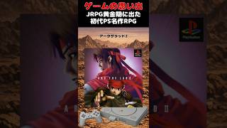 ご飯おかわりしたら炊飯器ごと出てきた初代PSの超名作RPG#ゲーム #ゲームの思い出 #PS #アークザラッド2