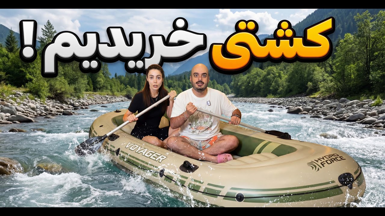 رسما دیوونه شدیم ،قایق خریدیم ،بزن بریم دریا 🚣‍♂️🌊