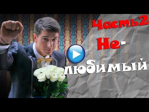 🔴МЕЛОДРАМА СУПЕР!!НЕЛЮБИМЫЙ-Русские мелодрамы про любовьЧасть2