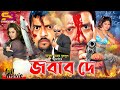 Jobab De (জবাব দে) Bengali Movie | Rubel | Omor Sani | Shahnaz | Jona | Ilias Kubra | SB Cinema Hall