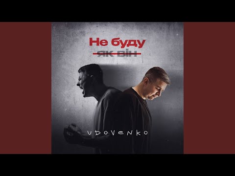 Не буду як він