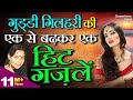 GUDDI GILAHARI HIT GAZAL ऐ मेरी दिल लगी OLD IS GOLD गुड्डी गि�