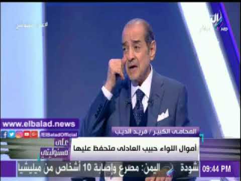 صدى البلد فريد الديب اموال حبيب العادلى متحفظ عليها