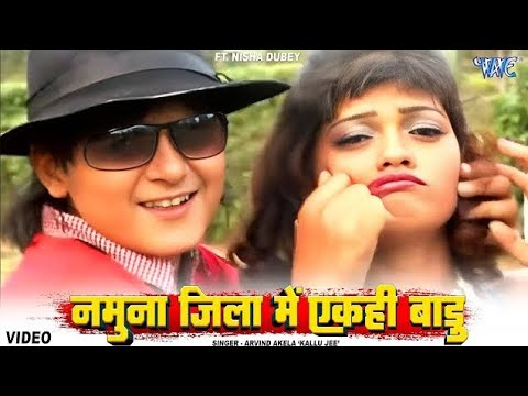 Namuna Jila Main Akhi Badu - Madam Style Mareli - arvind akela kallu - kallu ji - bhojpuri song