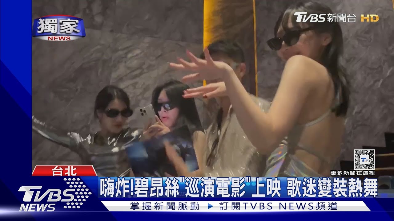 影廳秒變夜店?碧昂絲「巡演電影」應援場直擊 他花16小時貼鑽變裝