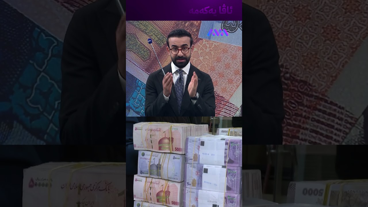 ڤیدیۆ | ئێستا کاتی کڕینی تمەنە؟