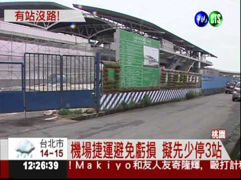 機場捷運做半套 3站荒涼沒路走