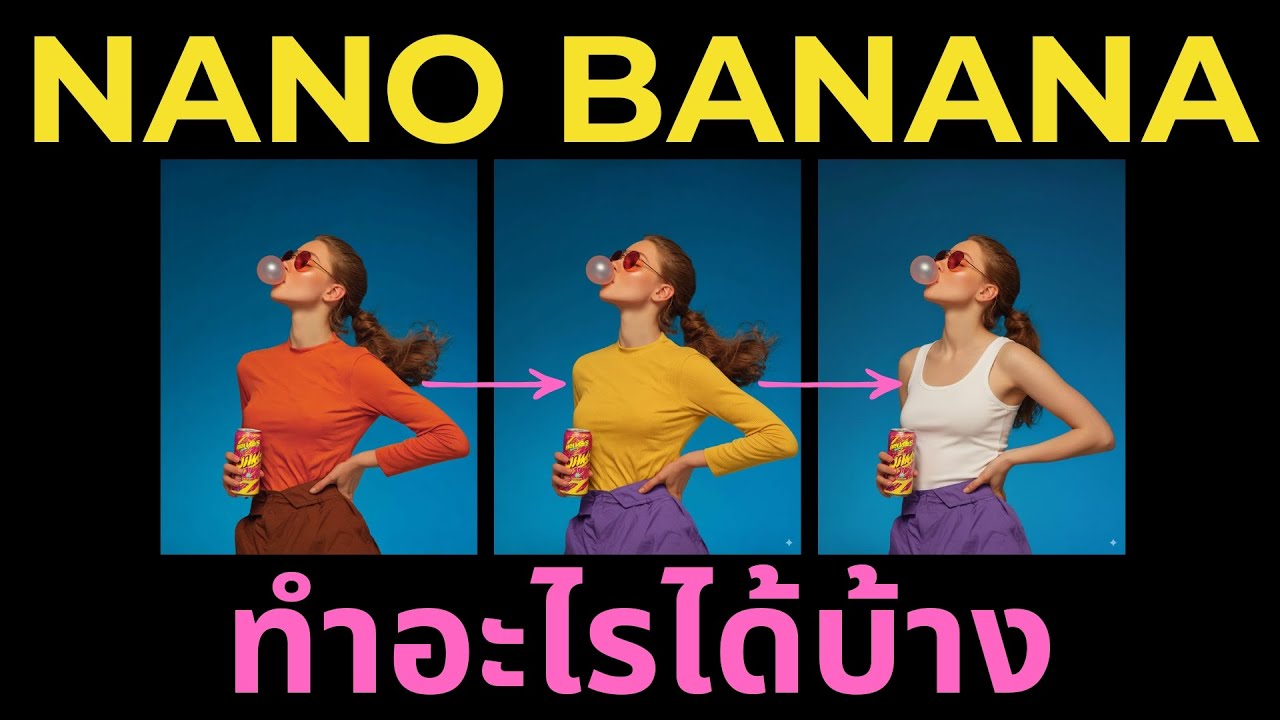 พาส่อง Google Nano Banana 🍌😎