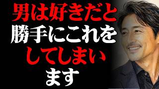 男が好きな女性に無意識で見せる脈ありサイン5選【男性心理 恋愛 恋バナ】
