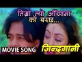 Timro Tyo Aankhama Ko Baschha || Nepali Movie JINDAGANI Song || Dilip Rayamajhi, Karishma Manandhar