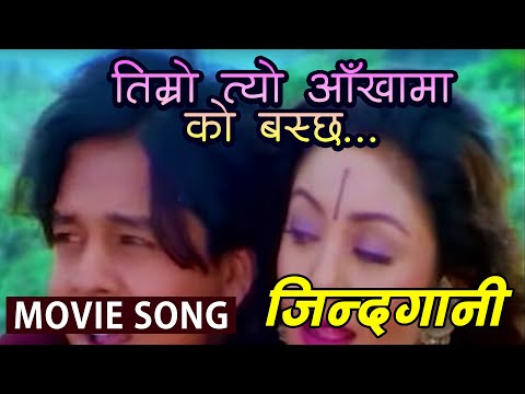 Timro Tyo Aankhama Ko Baschha || Nepali Movie JINDAGANI Song || Dilip Rayamajhi, Karishma Manandhar