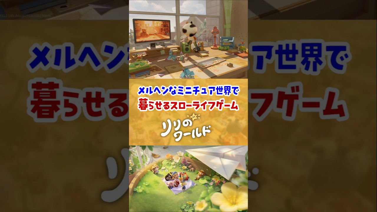 メルヘンなミニチュア世界で暮らせるスローライフゲームがヤバい……最新版を体験プレイで今回はどんな進化があるのか……！？【リリのワールド】