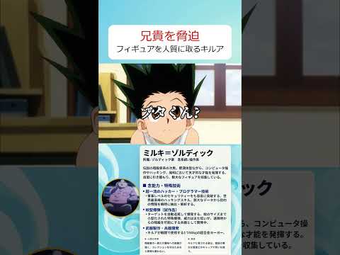 キルアの脅しに即屈服するオタク兄貴が面白すぎる