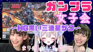 開始/start - 【 ガンプラ女子会 】HG黒い三連星ザクみんなで組むど〜◥٩(*´꒳`*)۶◤【 #ごセゆ三連星】
